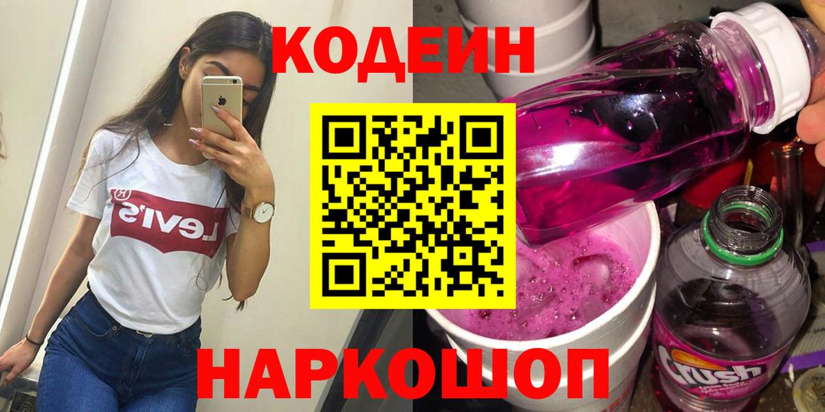 Codein Purple Drank Жуковский