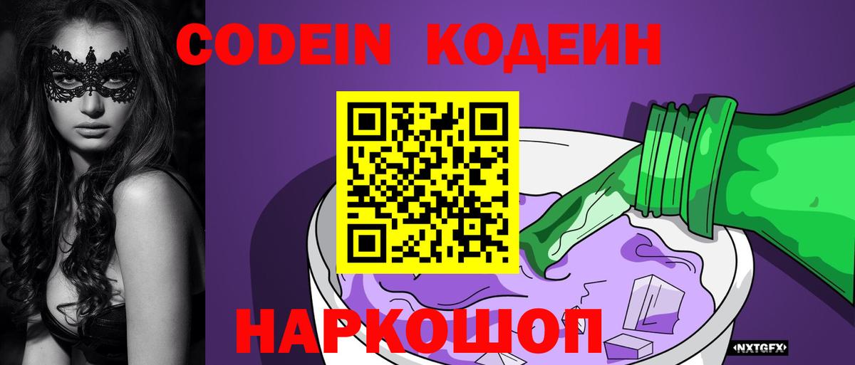 Жуковский  Codein Purple Drank  Вход с VPN  магазин продажи   Кодеиновый сироп Lean Purple Drank 